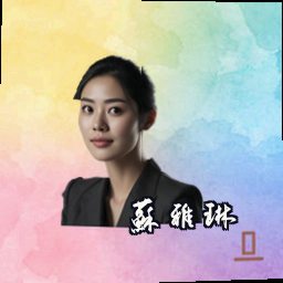 苏雅琳